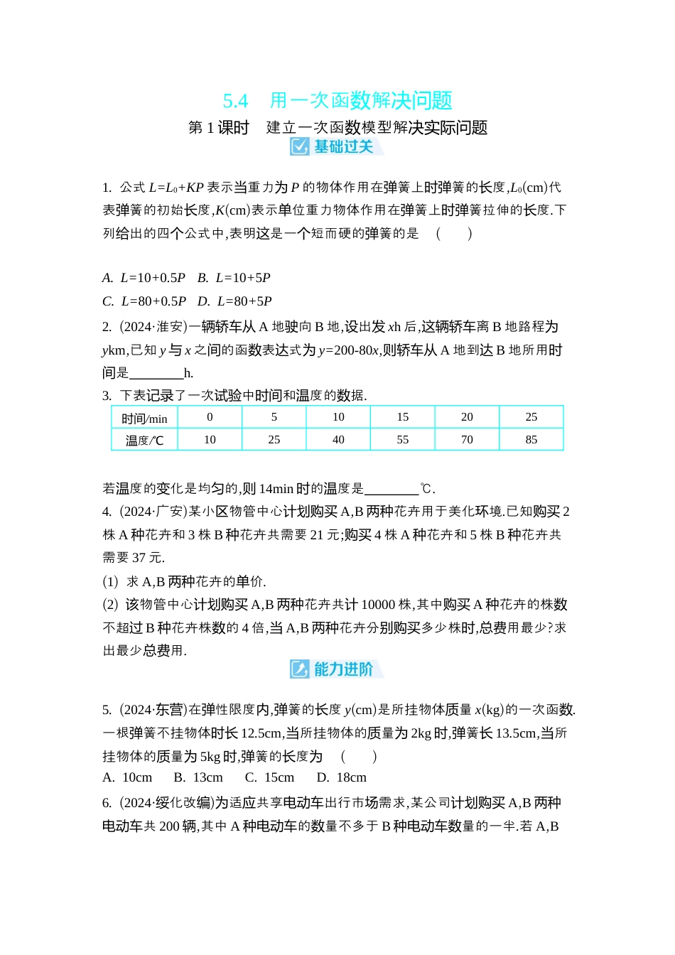 苏科版数学八上-5.4 用一次函数解决问题 同步练(含2课时,含答案) .docx_第1页