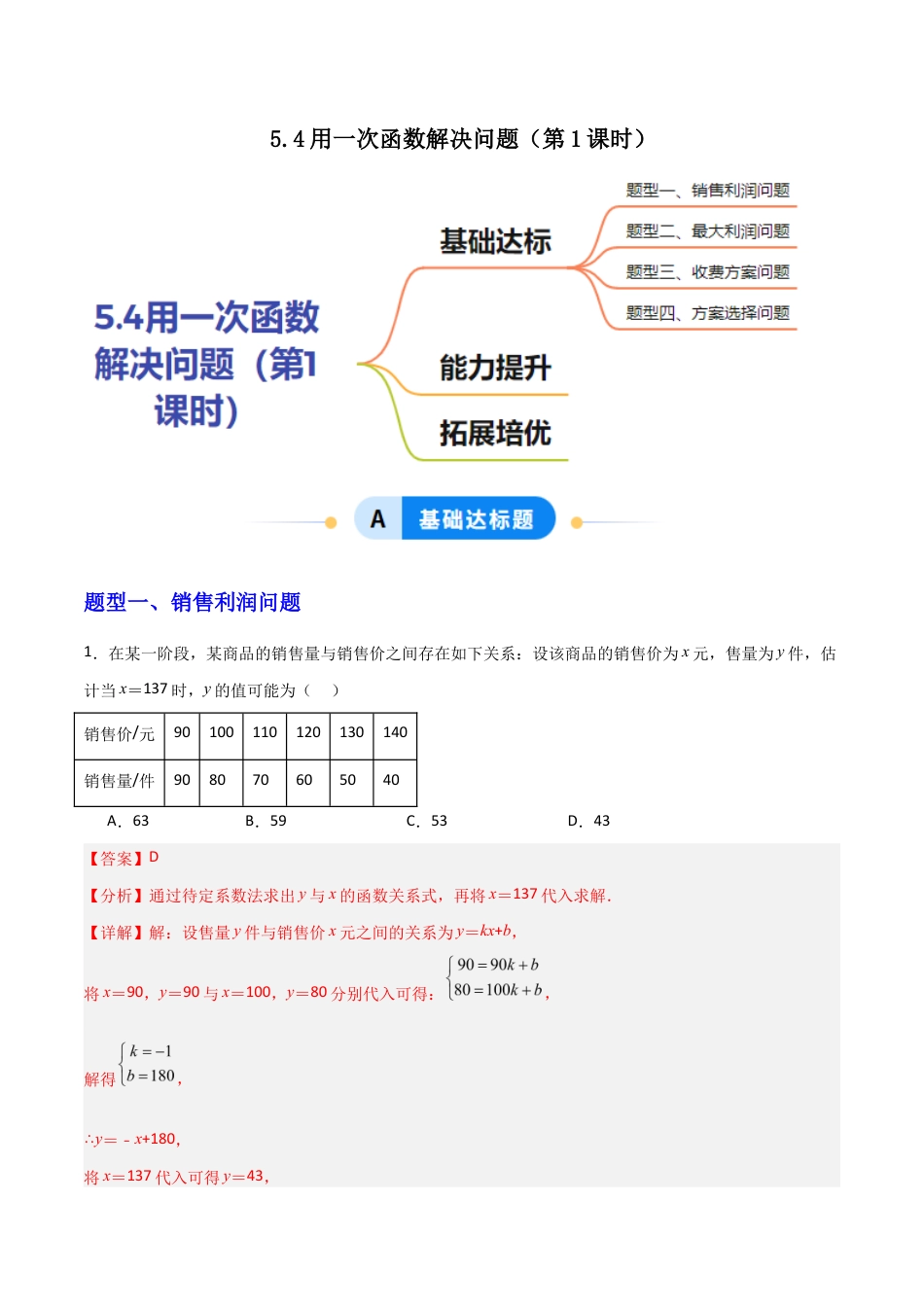 苏科版数学八上-5.4用一次函数解决问题（第1课时）（题型专练）（解析版）.docx_第1页