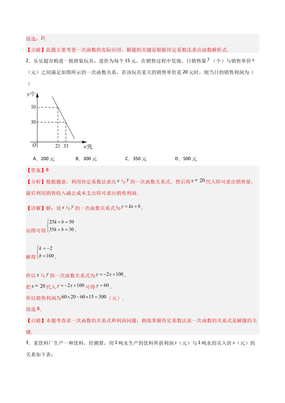 苏科版数学八上-5.4用一次函数解决问题（第1课时）（题型专练）（解析版）.docx_第2页