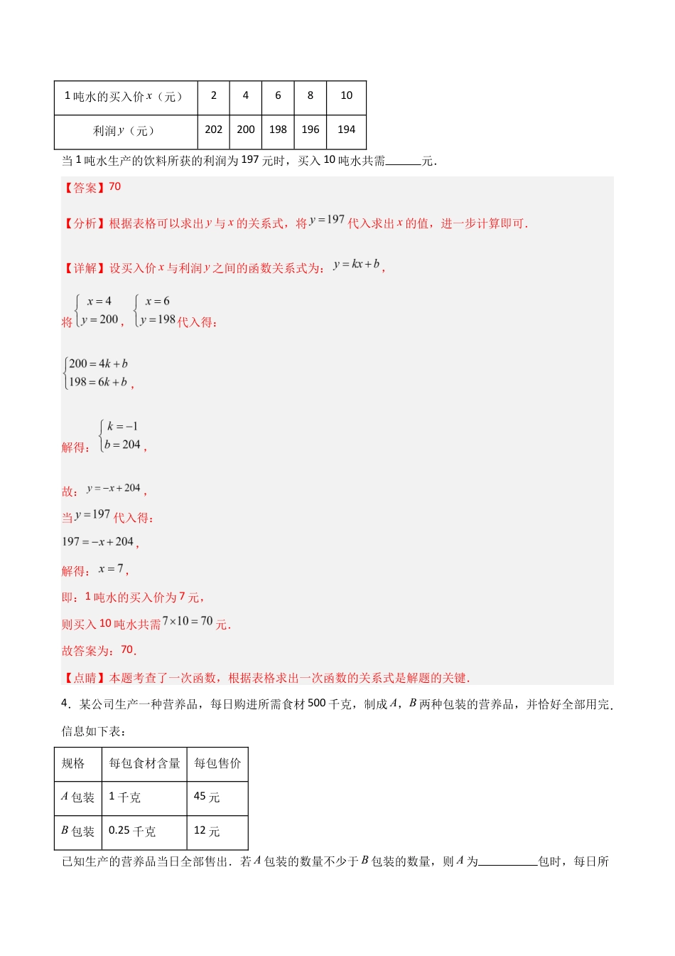 苏科版数学八上-5.4用一次函数解决问题（第1课时）（题型专练）（解析版）.docx_第3页