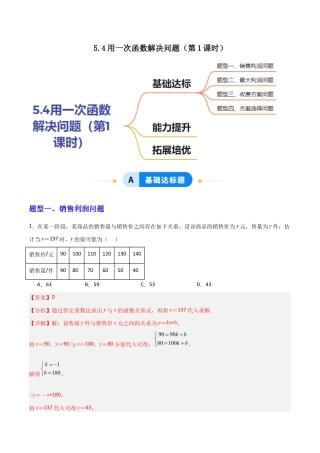 苏科版数学八上-5.4用一次函数解决问题（第1课时）（题型专练）（解析版）.docx