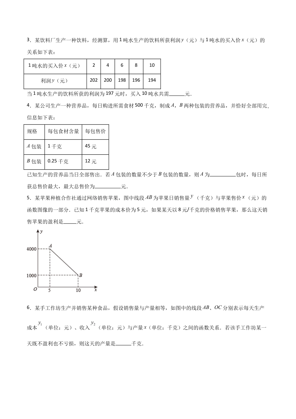 苏科版数学八上-5.4用一次函数解决问题（第1课时）（题型专练）（原卷版）.docx_第2页