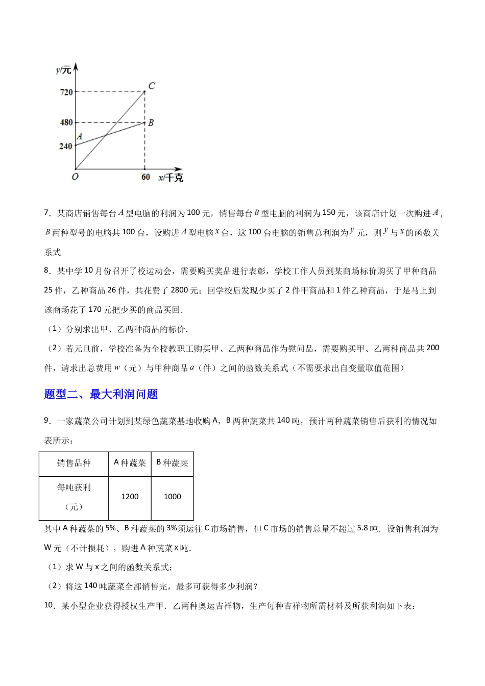 苏科版数学八上-5.4用一次函数解决问题（第1课时）（题型专练）（原卷版）.docx_第3页