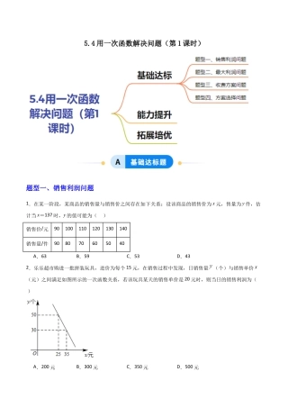 苏科版数学八上-5.4用一次函数解决问题（第1课时）（题型专练）（原卷版）.docx