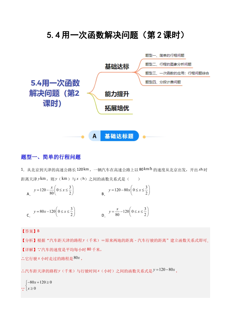 苏科版数学八上-5.4用一次函数解决问题(第2课时)(题型专练)(解析版).docx_第1页