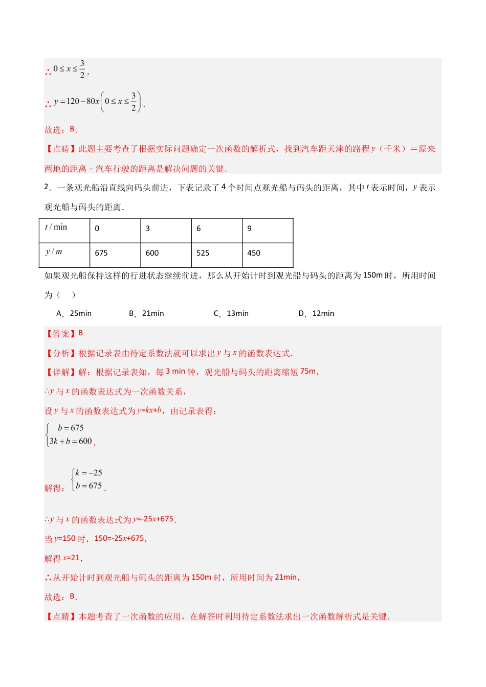 苏科版数学八上-5.4用一次函数解决问题(第2课时)(题型专练)(解析版).docx_第2页