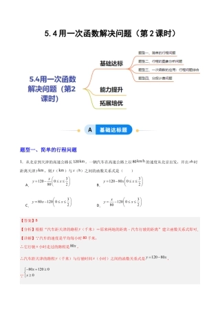 苏科版数学八上-5.4用一次函数解决问题（第2课时）（题型专练）（解析版）.docx
