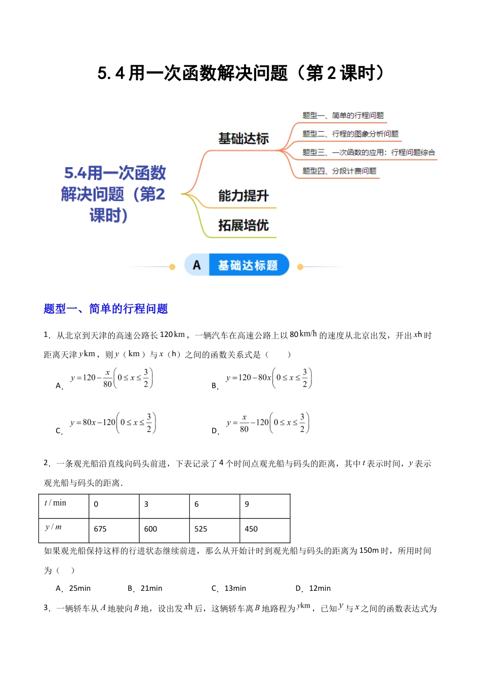 苏科版数学八上-5.4用一次函数解决问题(第2课时)(题型专练)(原卷版).docx_第1页