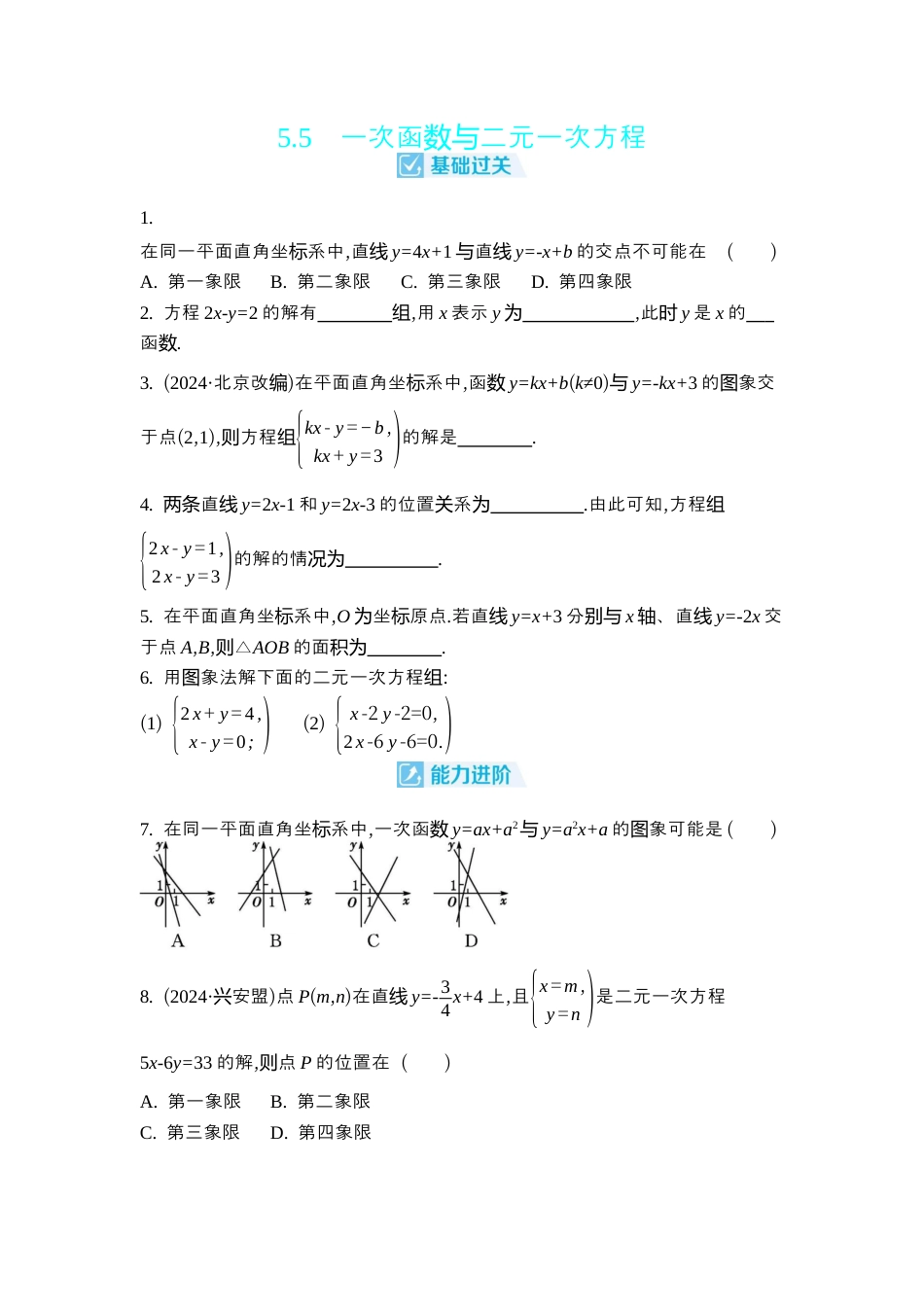 苏科版数学八上-5.5 一次函数与二元一次方程 同步练 (含答案).docx_第1页