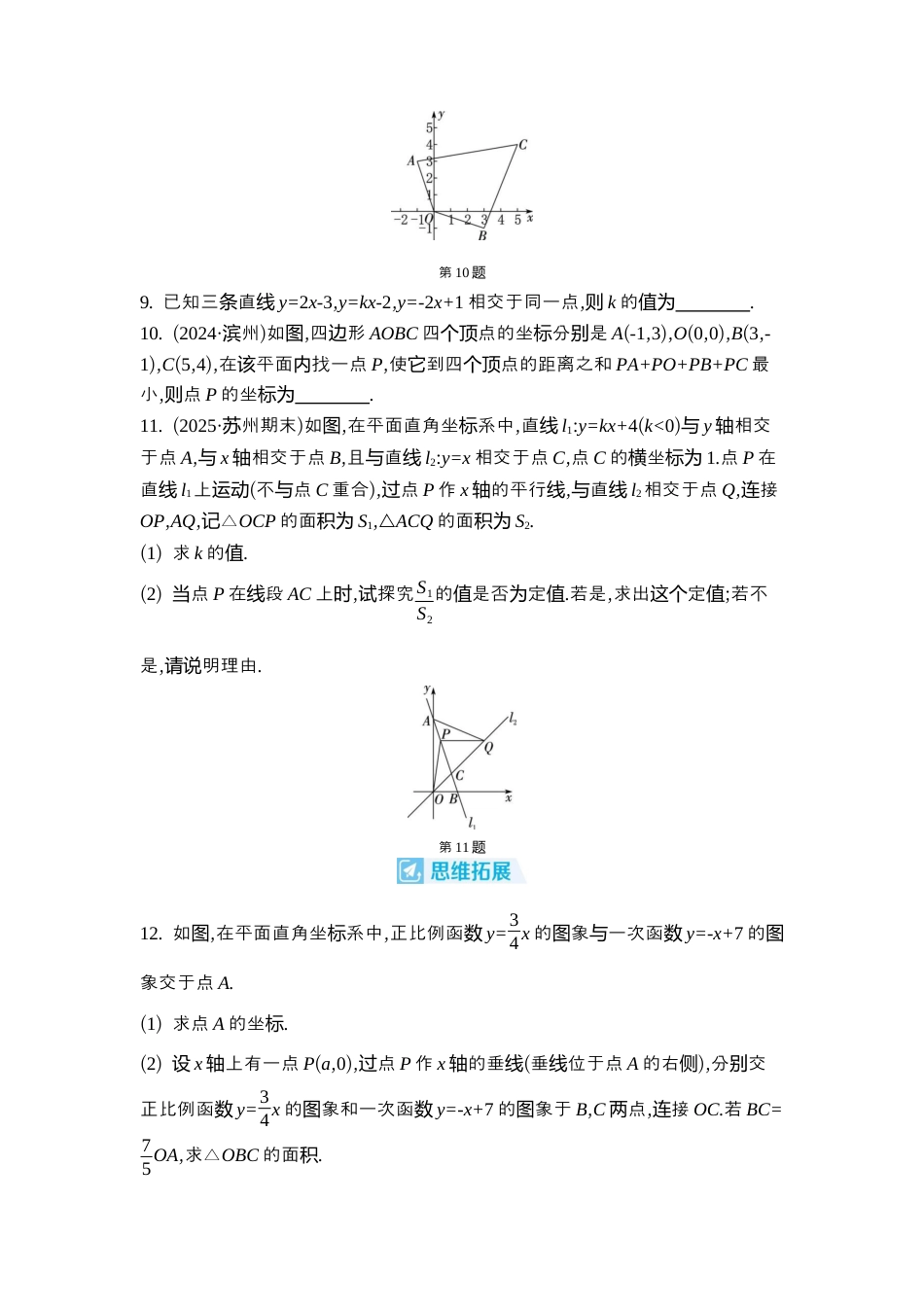 苏科版数学八上-5.5 一次函数与二元一次方程 同步练 (含答案).docx_第2页