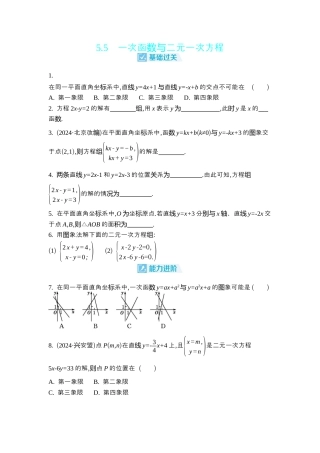 苏科版数学八上-5.5　一次函数与二元一次方程 同步练 (含答案).docx