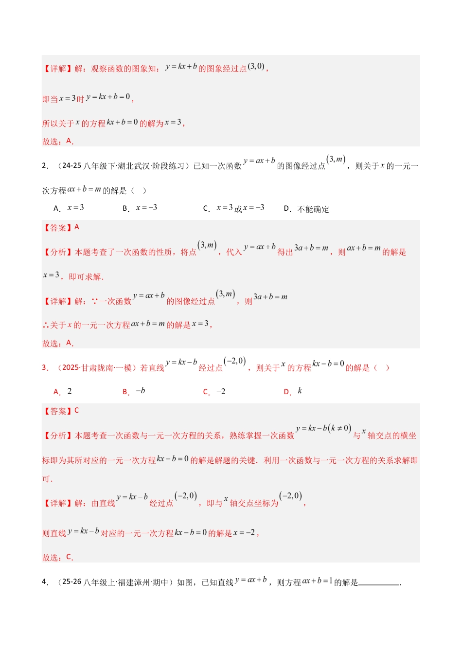 苏科版数学八上-5.5一次函数与二元一次方程(题型专练)(解析版).docx_第2页