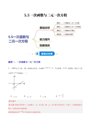 苏科版数学八上-5.5一次函数与二元一次方程（题型专练）（解析版）.docx
