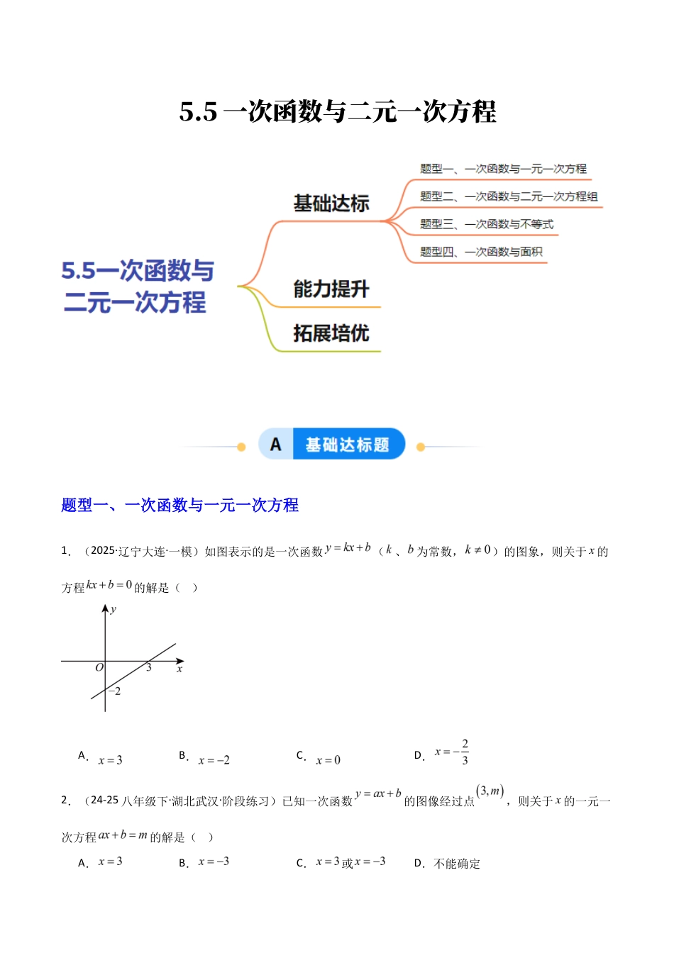 苏科版数学八上-5.5一次函数与二元一次方程(题型专练)(原卷版).docx_第1页