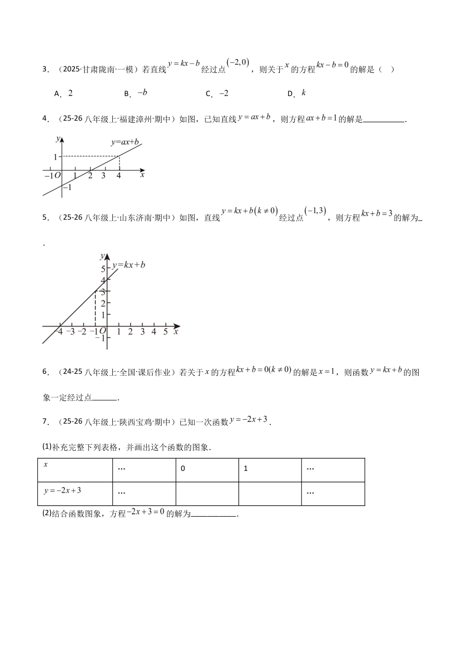苏科版数学八上-5.5一次函数与二元一次方程(题型专练)(原卷版).docx_第2页