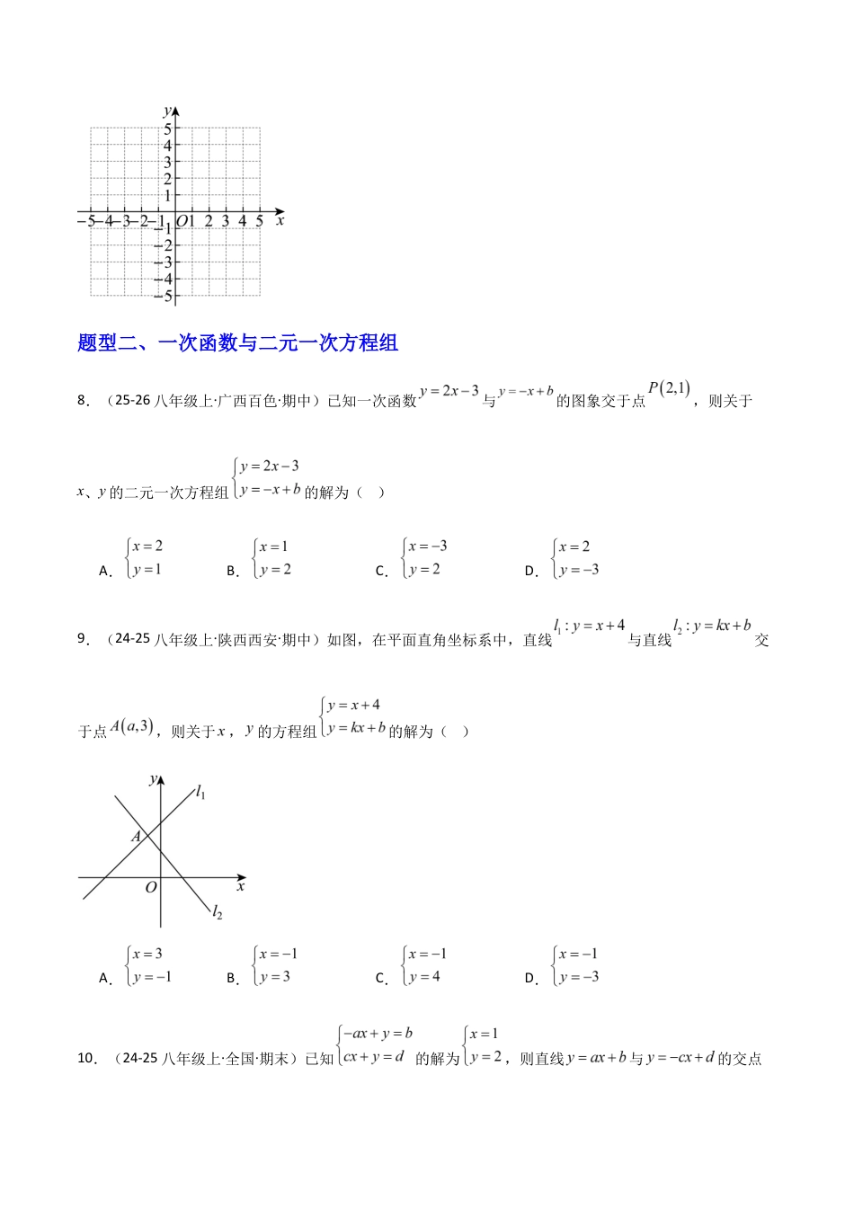 苏科版数学八上-5.5一次函数与二元一次方程(题型专练)(原卷版).docx_第3页