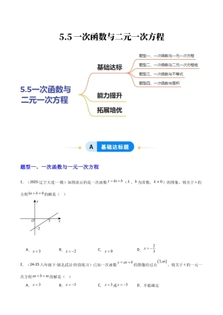 苏科版数学八上-5.5一次函数与二元一次方程（题型专练）（原卷版）.docx