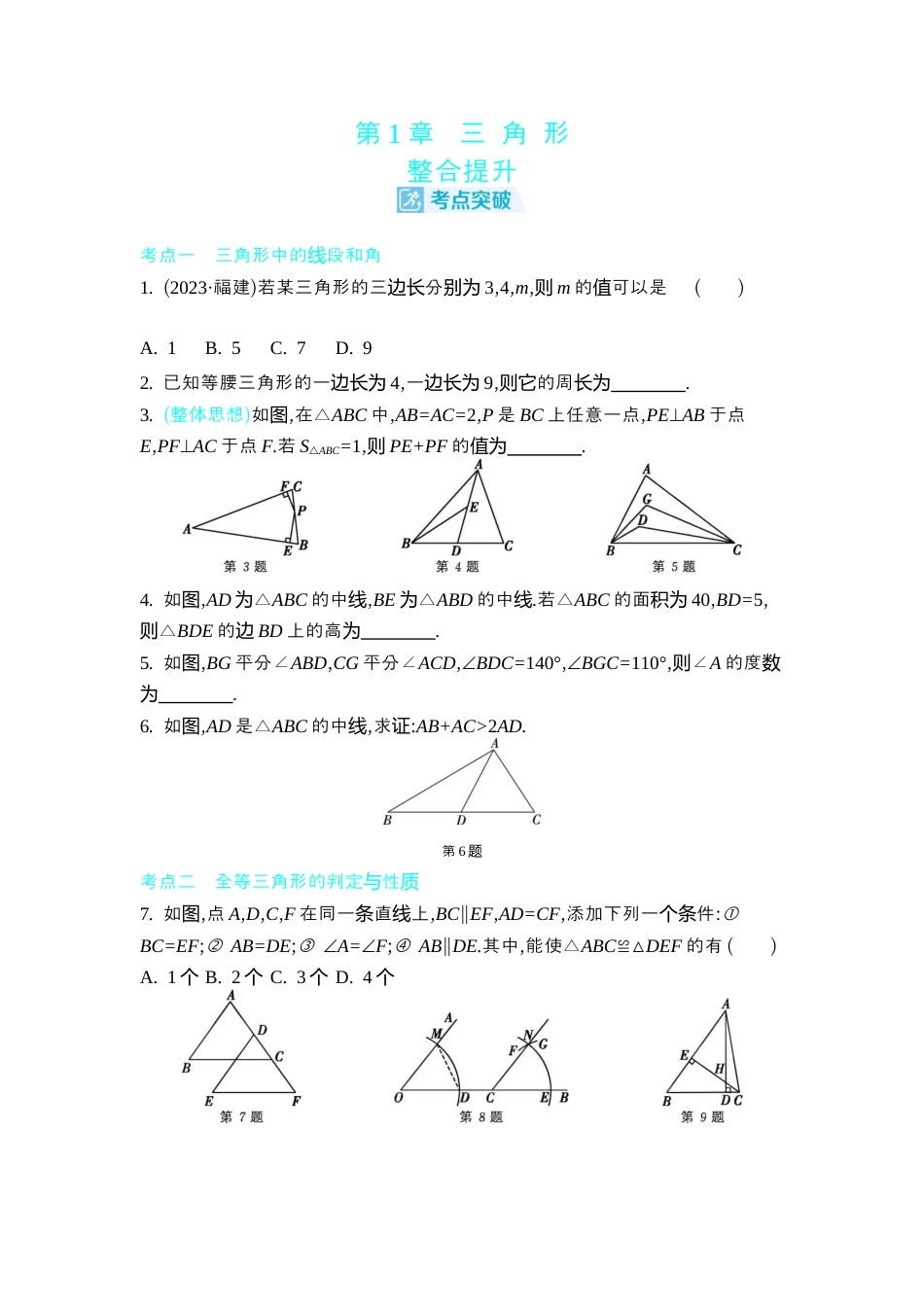 苏科版数学八上-第1章 三 角 形 整合提升 同步练 (含答案) .docx_第1页