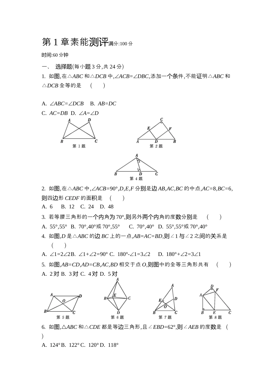 苏科版数学八上-第1章 三角形 素能测评同步练(含答案) .docx_第1页