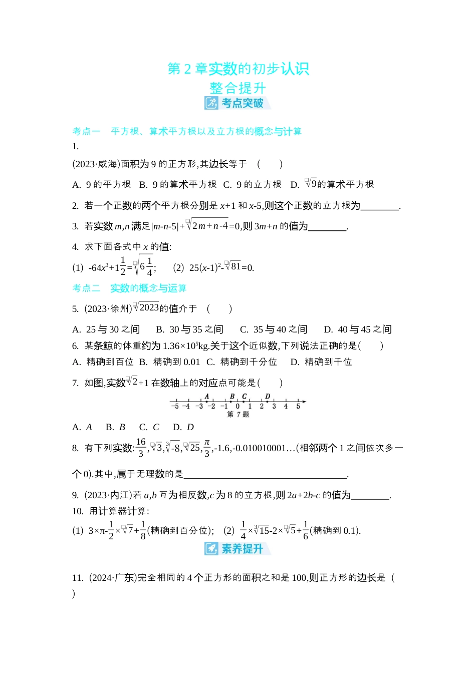 苏科版数学八上-第2章 实数的初步认识 整合提升 同步练(含答案) .docx_第1页