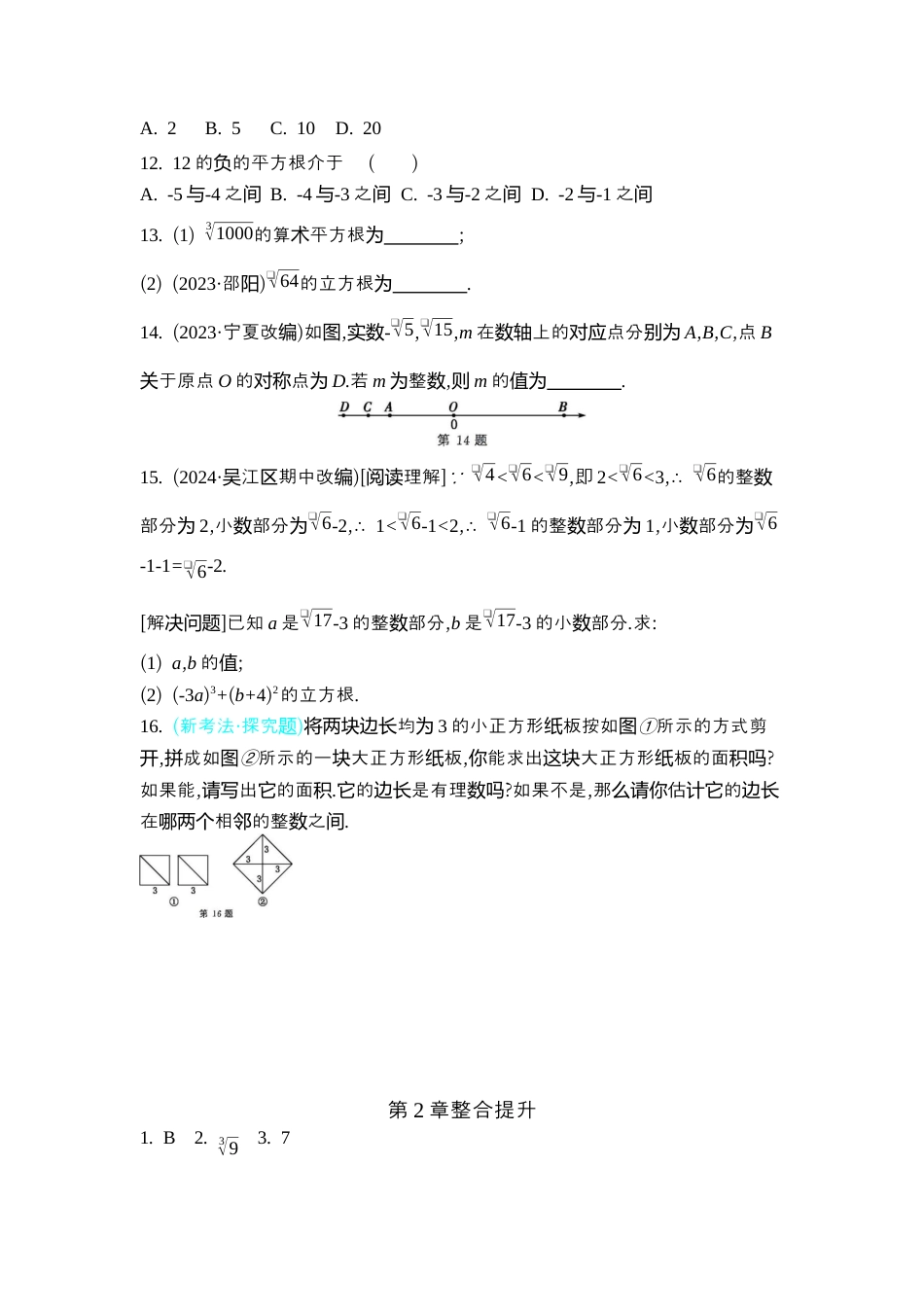 苏科版数学八上-第2章 实数的初步认识 整合提升 同步练(含答案) .docx_第2页