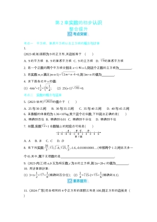 苏科版数学八上-第2章 实数的初步认识 整合提升 同步练（含答案） .docx