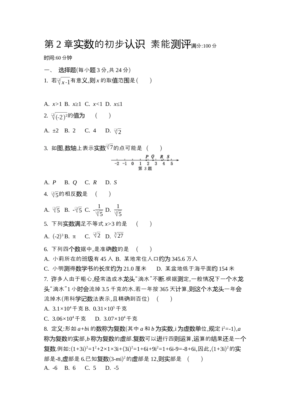 苏科版数学八上-第2章实数的初步认识 素能测评 同步练(含答案) .docx_第1页
