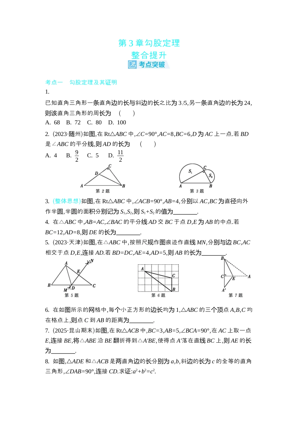 苏科版数学八上-第3章勾股定理 整合提升 同步练 （含答案） .docx_第1页
