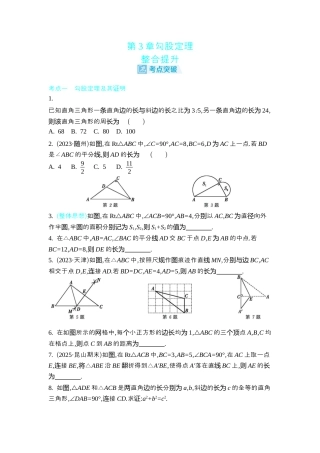 苏科版数学八上-第3章勾股定理 整合提升 同步练 （含答案） .docx