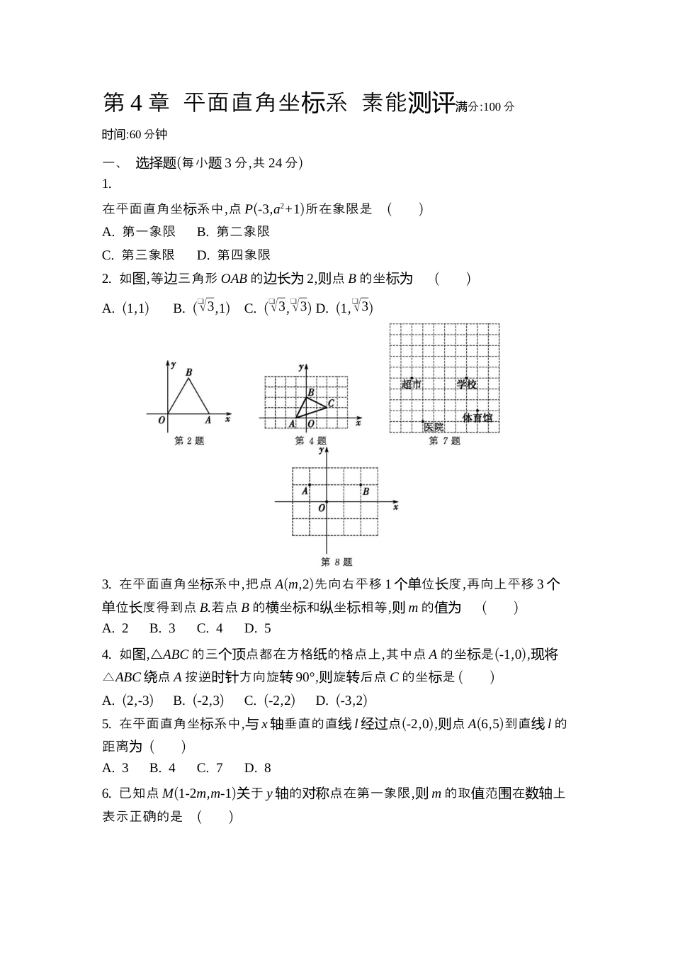 苏科版数学八上-第4章 平面直角坐标系 素能测评同步练(含答案) .docx_第1页