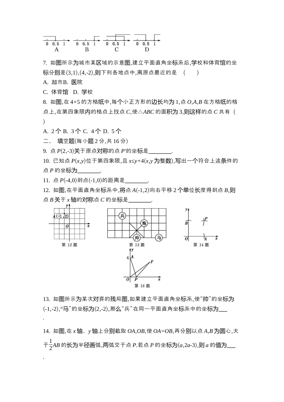苏科版数学八上-第4章 平面直角坐标系 素能测评同步练(含答案) .docx_第2页
