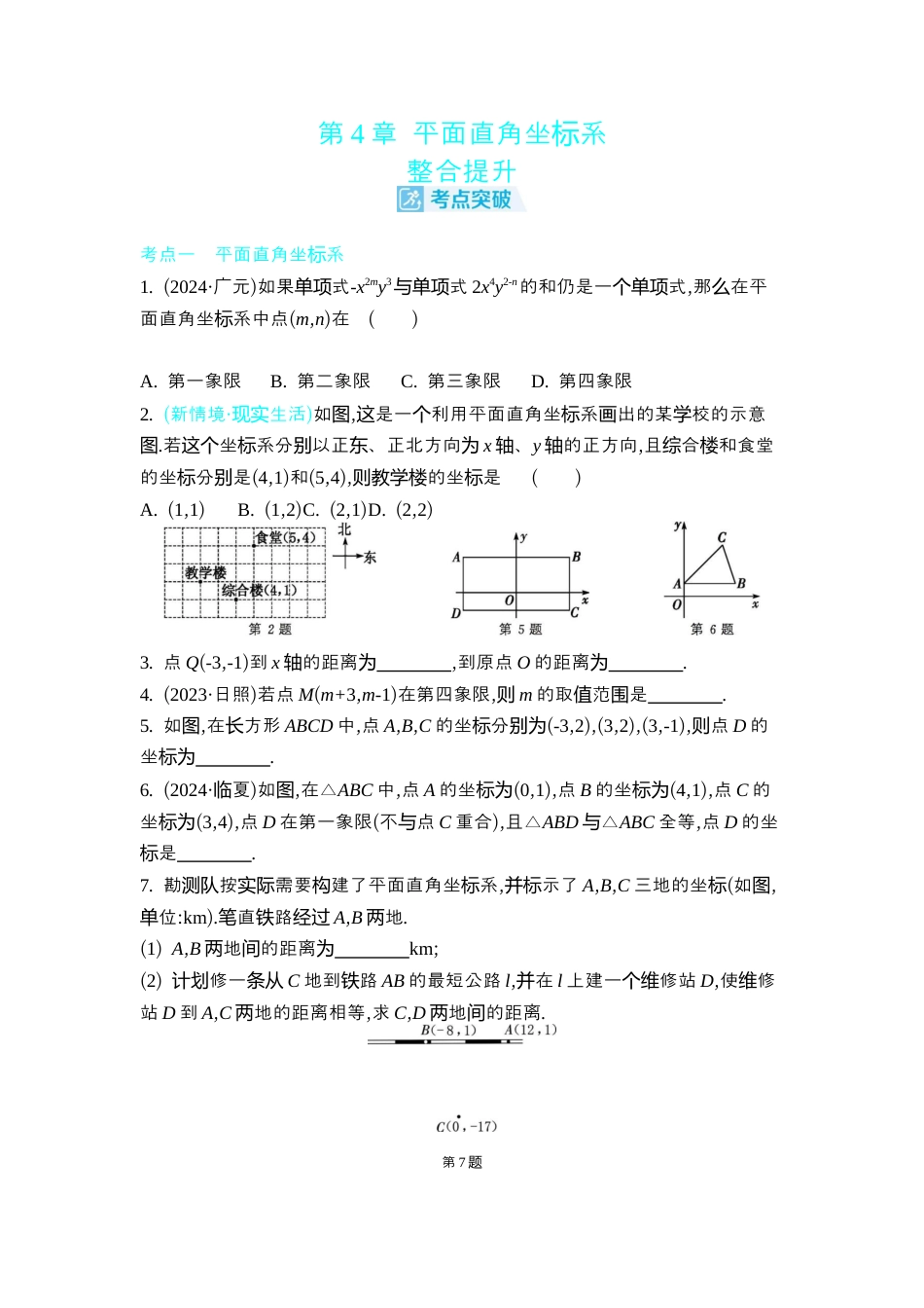 苏科版数学八上-第4章 平面直角坐标系 整合提升 同步练 （含答案） .docx_第1页