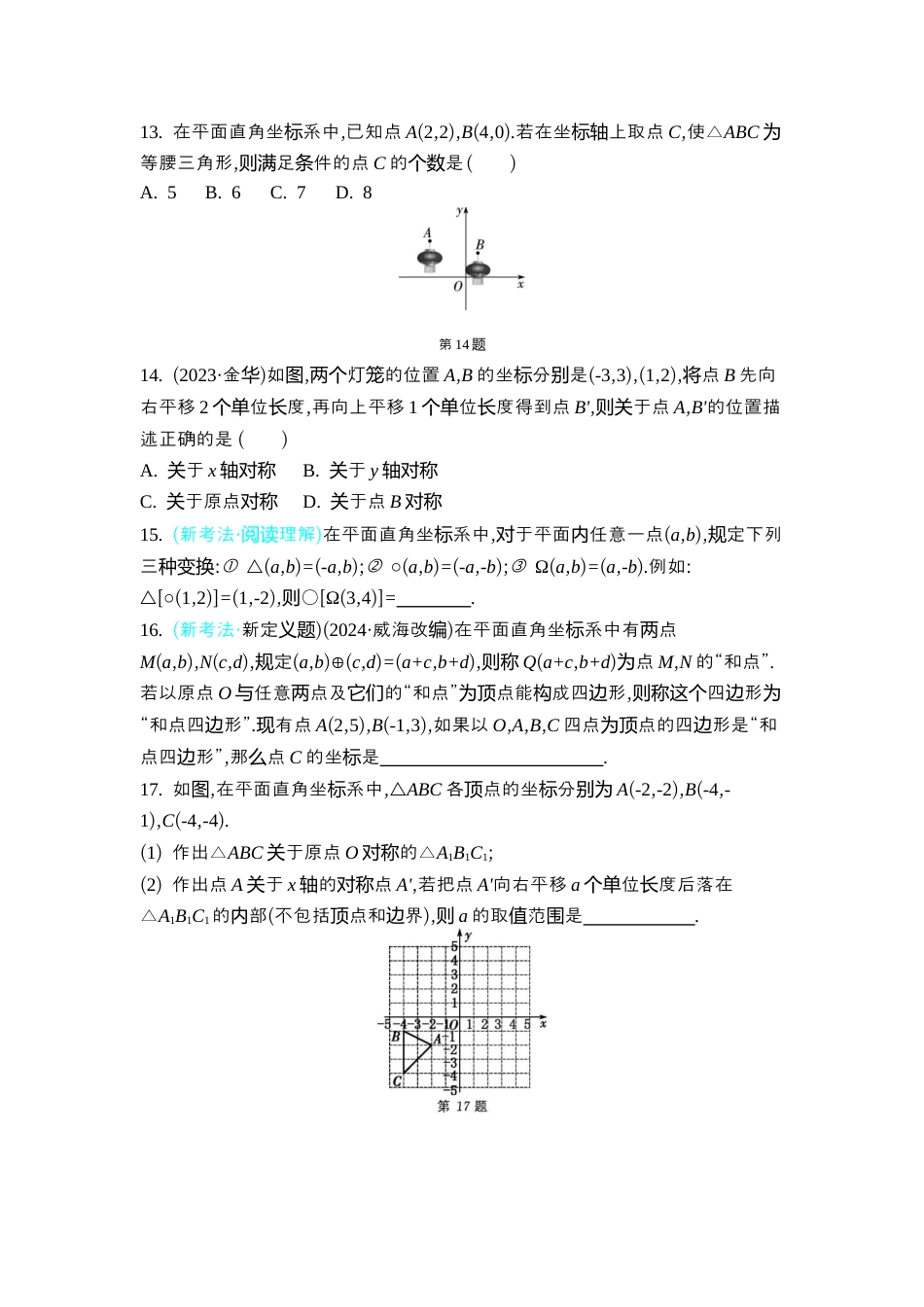 苏科版数学八上-第4章 平面直角坐标系 整合提升 同步练 （含答案） .docx_第3页