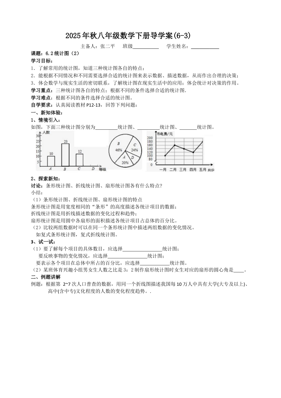 6.2统计图(2) 导学案 2025-2026学年苏科版八年级数学下册.docx_第1页