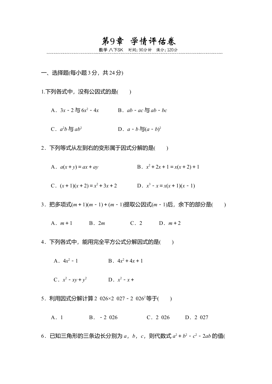 第9章 因式分解 学情评估卷 2025-2026学年苏科版八年级数学下册.docx_第1页