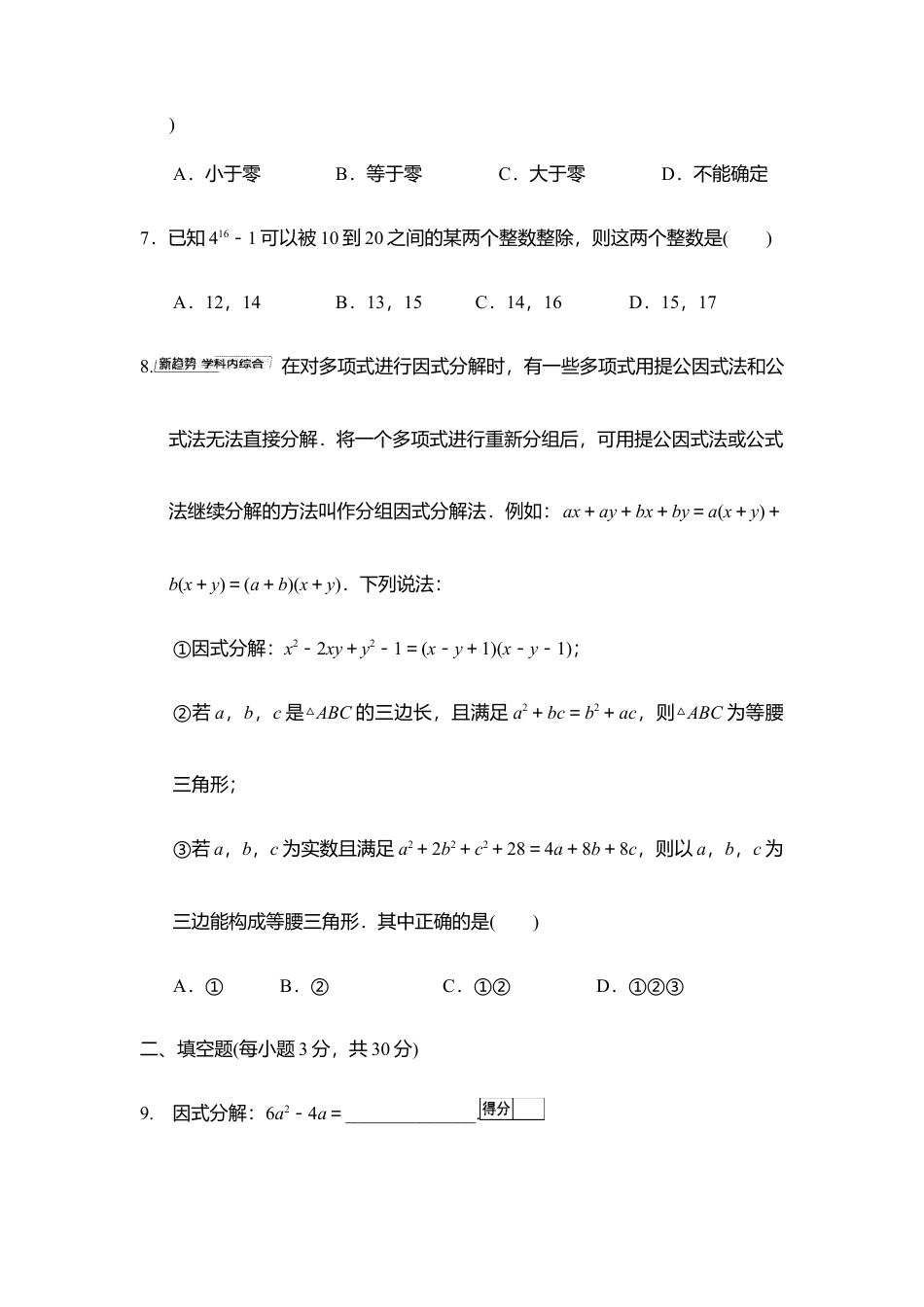 第9章 因式分解 学情评估卷 2025-2026学年苏科版八年级数学下册.docx_第2页
