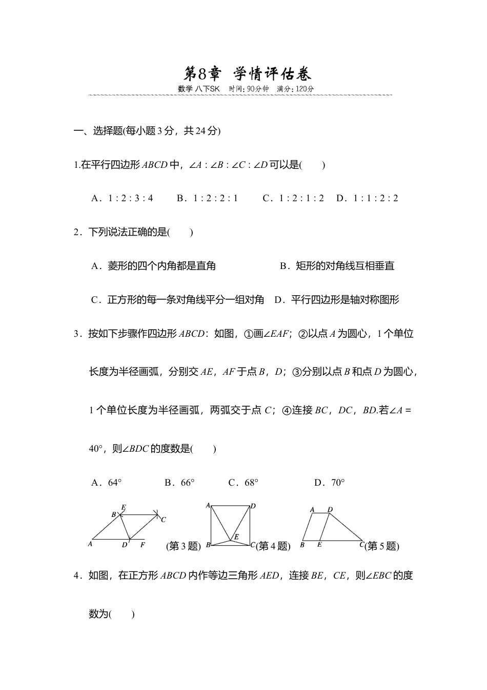 第8章 四边形 学情评估卷 2025-2026学年苏科版 八年级数学下册.docx_第1页