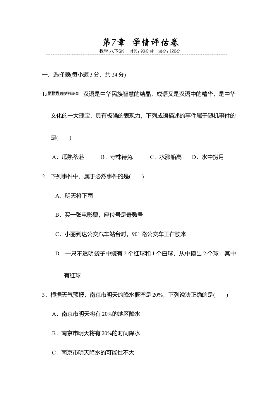 第7章 认识概率 学情评估卷 2025-2026学年 苏科版 八年级数学下册.docx_第1页