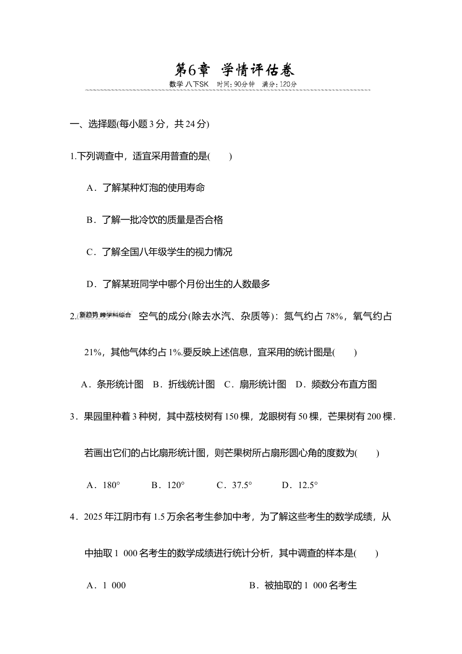 第6章 数据的收集、整理、描述 学情评估卷 2025-2026学年苏科版 八年级数学下册.docx_第1页