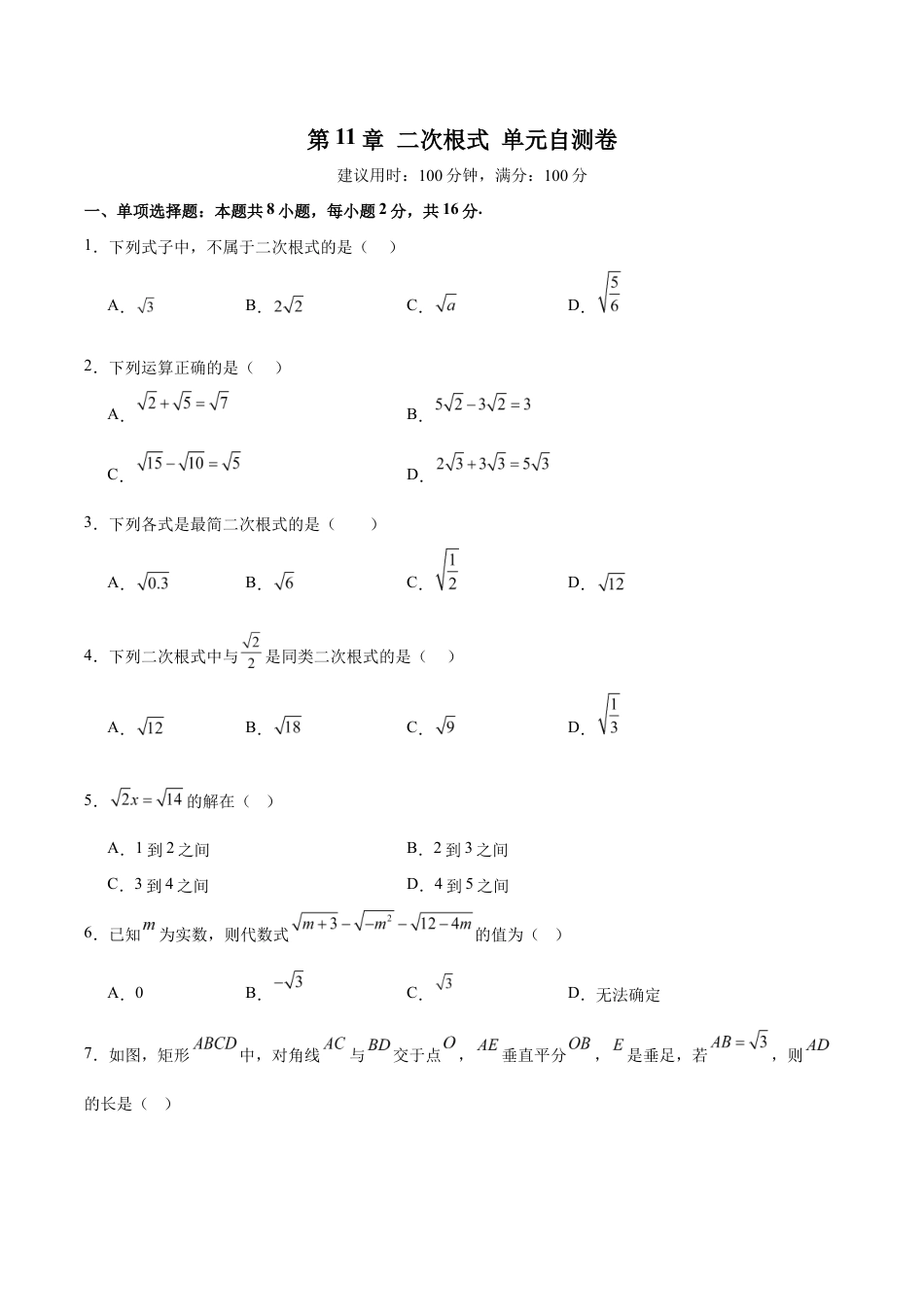 苏科版八年级数学下册-第11章 二次根式(单元自测卷)(原卷版).docx_第1页