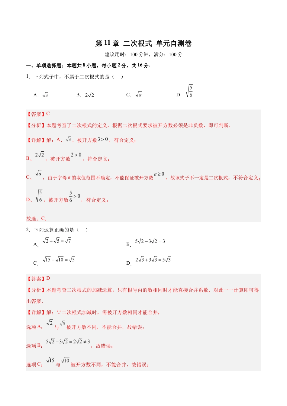 苏科版八年级数学下册-第11章 二次根式(单元自测卷)(解析版).docx_第1页