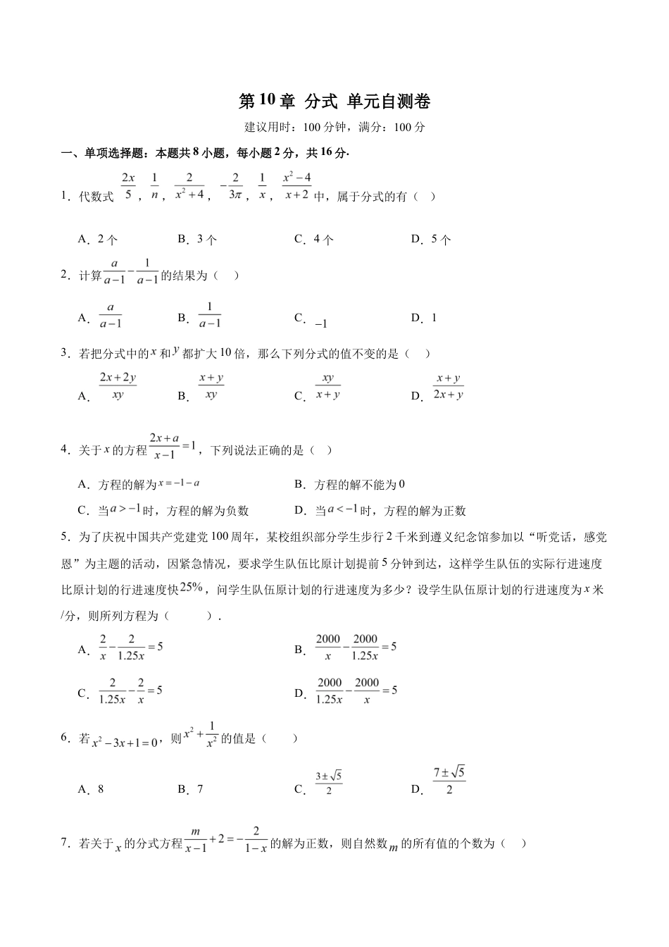 苏科版八年级数学下册-第10章 分式(单元自测卷)(原卷版).docx_第1页
