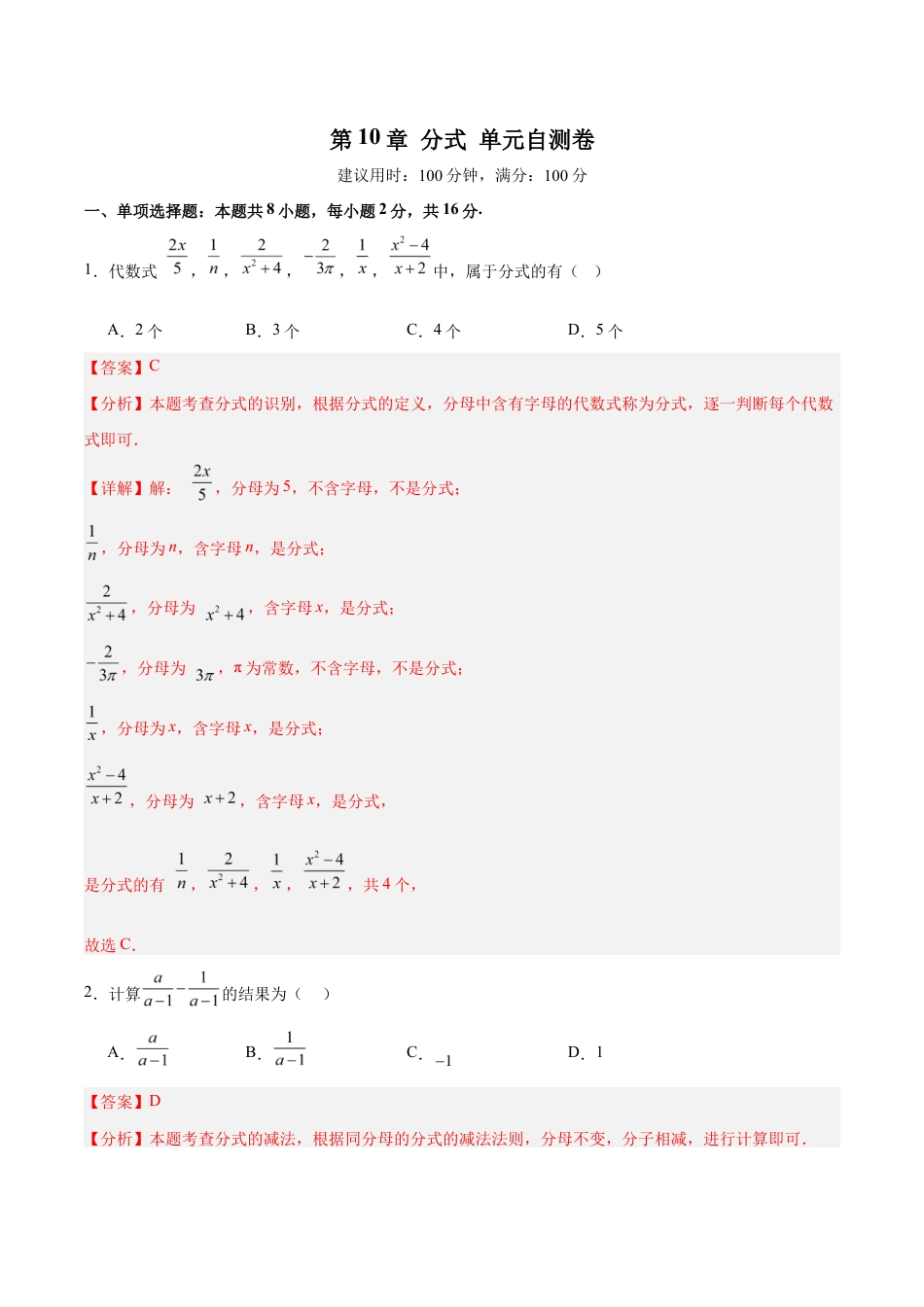 苏科版八年级数学下册-第10章 分式(单元自测卷)(解析版).docx_第1页