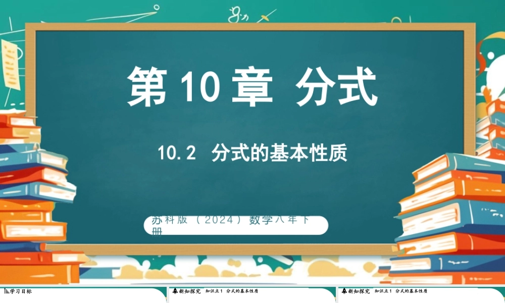 10.2分式的基本性质 课件2025-2026学年苏科版数学八年级下册.pptx