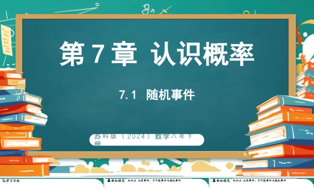 7.1随机事件 课件 2025-2026学年苏科版数学八年级下册.pptx