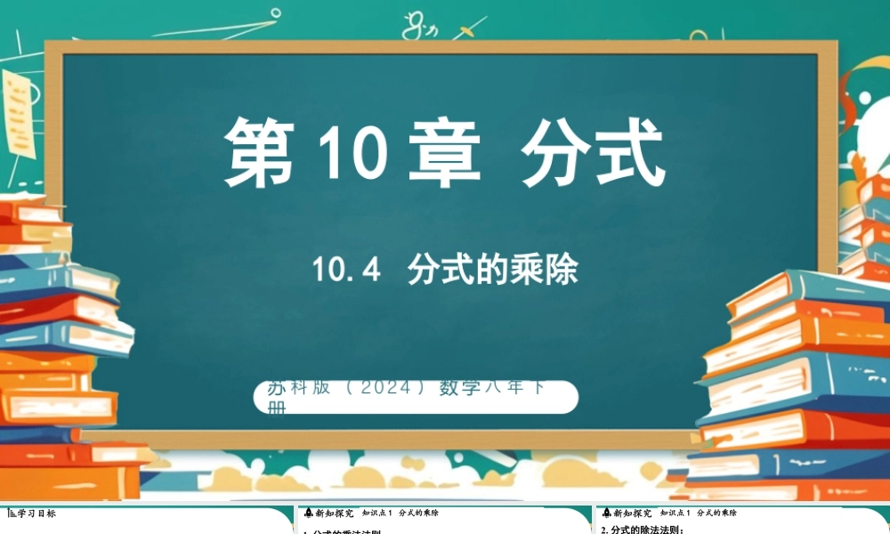 10.4分式的乘除 课件 2025-2026学年苏科版数学八年级下册.pptx