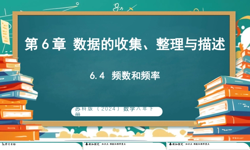 6.4频数和频率 课件2025-2026学年苏科版数学八年级下册.pptx