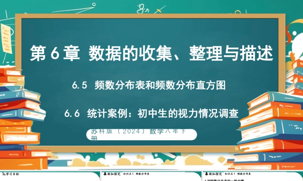 6.5频数分布表和频数分布直方图6.6统计案例:初中生的视力情况调查 课件 2025-2026学年苏科版数学八年级下册.pptx