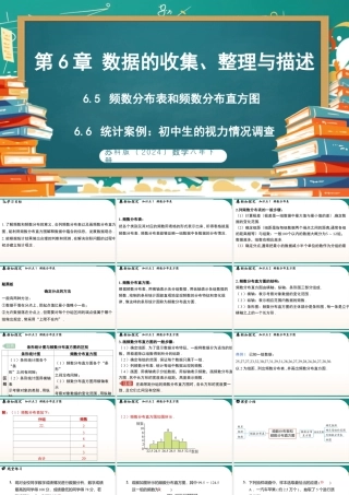 6.5频数分布表和频数分布直方图6.6统计案例：初中生的视力情况调查 课件 2025-2026学年苏科版数学八年级下册.pptx