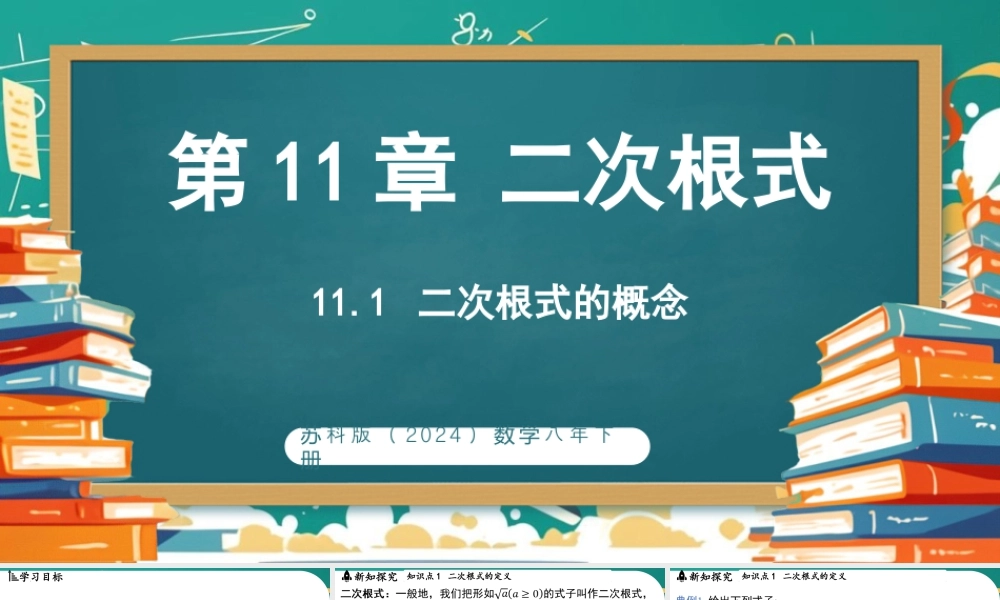 11.1二次根式的概念 课件2025-2026学年苏科版数学八年级下册.pptx